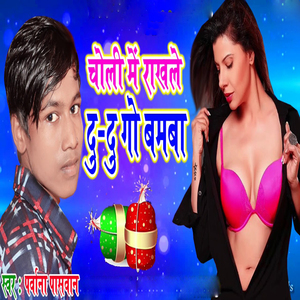 Choli Me Rakhale Du Dugo Bam Ba