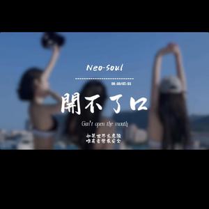 開不了口(Neo-Soul)
