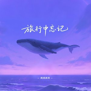 旅行中忘记