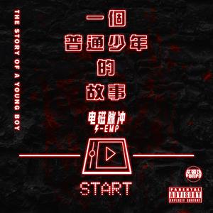 一个普通少年的故事