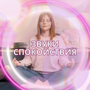 Засыпайте под мелодию