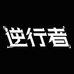 逆行者（带说唱版）