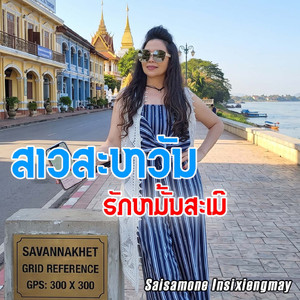 ສາວສະຫວັນ...ຮັກຫມັ້ນສະເມ (Cover)