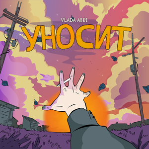 Уносит