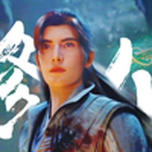 唢风吟（修仙）