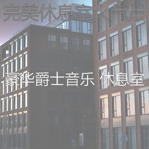 一尘不染饭店印象数