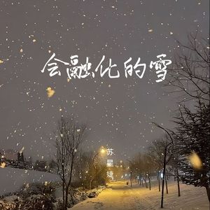会融化的雪（校园广播版）
