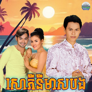 សោភីនីមាសបង
