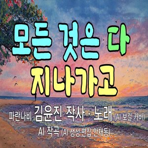 모든 것은 다 지나가고