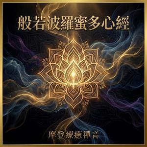 般若波羅蜜多心經 (摩登版)