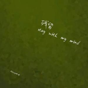 残留 (stay with my mind)