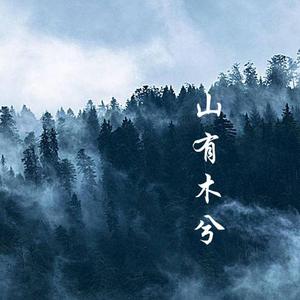 山有木兮 伴奏