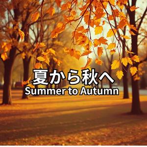 夏の終わり、秋のはじまり,Season Change