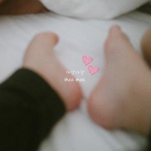 자장자장 (Hush Hush)