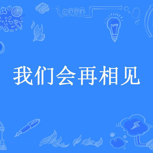 再相见
