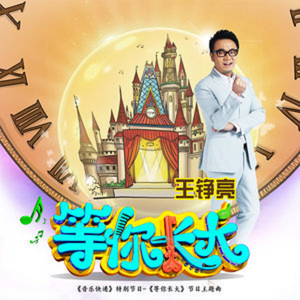 等你长大（节目《等你长大》主题曲）