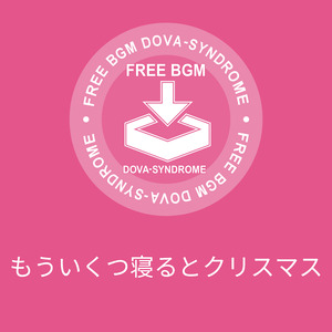 もういくつ寝るとクリスマス