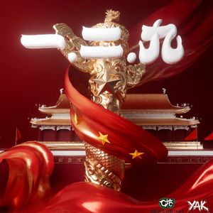 一二.九prodbyATTBEAT