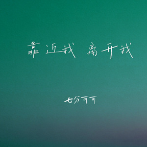 靠近我 离开我