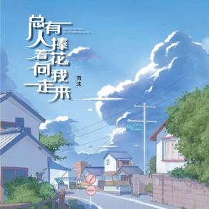 总有人捧着花向我走来