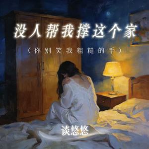 没人帮我撑这个家 (你别笑我粗糙的手)