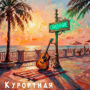 Курортная