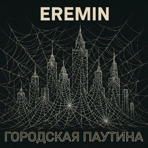 Городская паутина