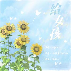 桐十八 - 给女孩