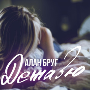 Дежавю (Original Mix)