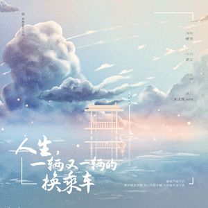 人生，一辆又一辆的换乘车