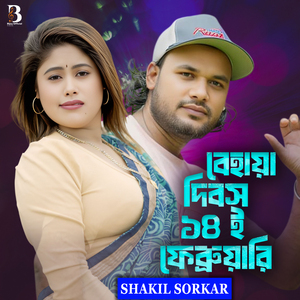 Behaya Dibosh 14 February