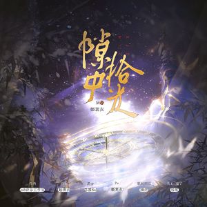 【花亦山心之月】隙中拾光丨2024文司宥个人原创生贺（人声本家）