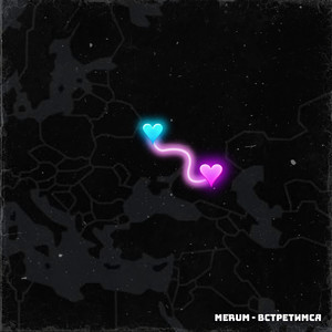 Встретимся