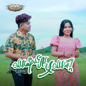 ឈរចាំសង្សារឬឈរចាំប្តី