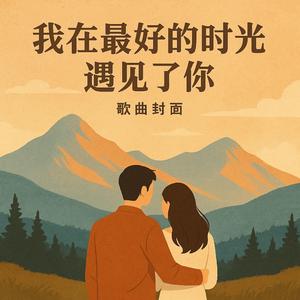 我在最好的时光遇见了你