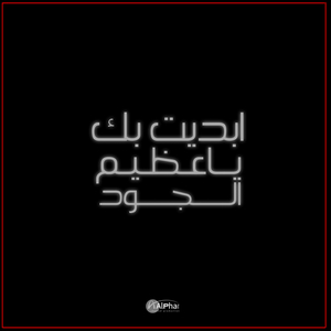 Abdayt Bik Ya Eizim Aljud