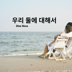 우리 둘에 대해서