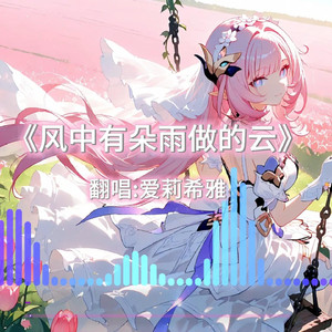 AI爱莉希雅 风中有朵雨做的云