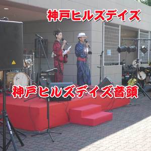 神戸ヒルズデイズ