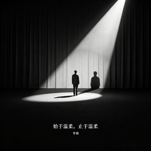 始于温柔，止于温柔