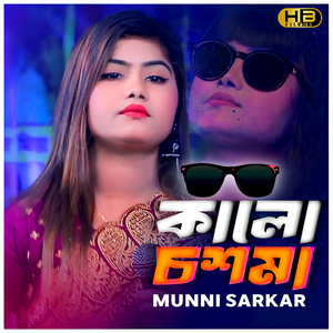 কালো চশমা