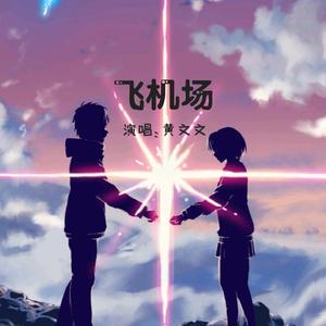 飞机场