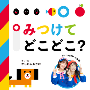 みつけてどこどこ？