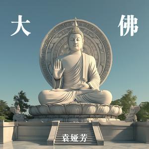 大佛