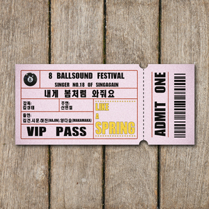 내게 봄처럼 와줘요