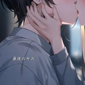 最後のキス