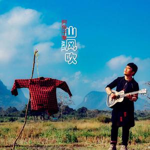 《山风吹》阿侬子黎