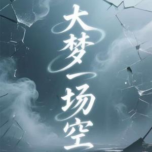大梦一场空
