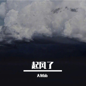 起风了（片段）（翻自 买辣椒也用券）