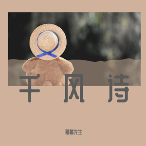 千风诗